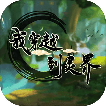 我穿越到炮兵社区最新版下载-我穿越到炮兵社区游戏下载 v1.0 安卓版