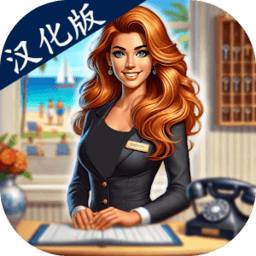 国产二区精品手游免费下载-国产二区精品汉化版(Hotel Manager Simulator)下载 v1.9 安卓版