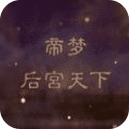 果冻传之后宫天下最新版下载-果冻传之后宫天下游戏下载 v1.0.0 安卓版
