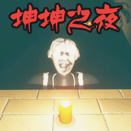 精品伊甸园乐之路游戏免费下载-精品伊甸园乐之路坤坤之夜下载 v1.00 安卓版