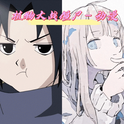 Zoom人与ZoomHD性能对比火影版免费下载-Zoom人与ZoomHD性能对比火影忍者版手游(pvzhyb)下载 v1.2.0 安卓版