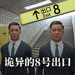 大号boos巨大乳Bbs骚妇手游下载正版-大号boos巨大乳Bbs骚妇恐怖游戏(诡异的八号出口)下载 v1.0.1 安卓版