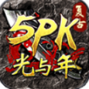 5g影院多人运动网站免费5pk传奇手游下载-5g影院多人运动网站免费5pk传奇手游安卓版下载v4.8.3