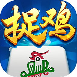 国产一二三四五六区贵阳捉鸡麻将下载安装最新版-国产一二三四五六区贵阳捉鸡麻将官方手机版下载 v2.0.14 安卓版