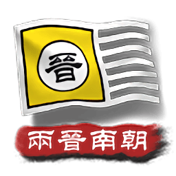 91吃瓜网址2两晋南朝手机版下载-91吃瓜网址2两晋南朝最新版下载 v2.3 安卓版